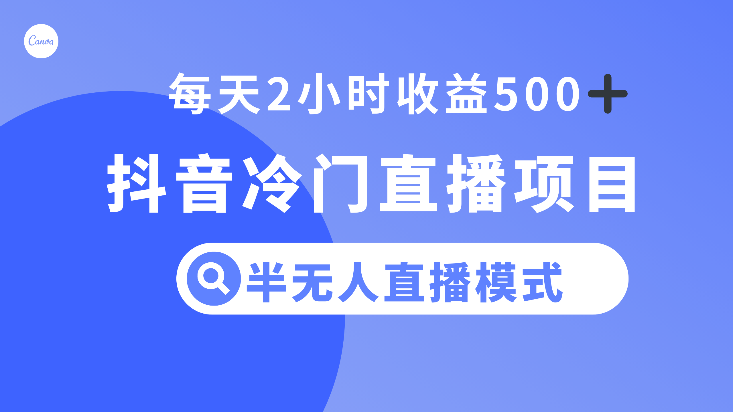 抖音冷门直播项目，半无人模式，每天2小时收益500+网赚项目-副业赚钱-互联网创业-资源整合八方网创
