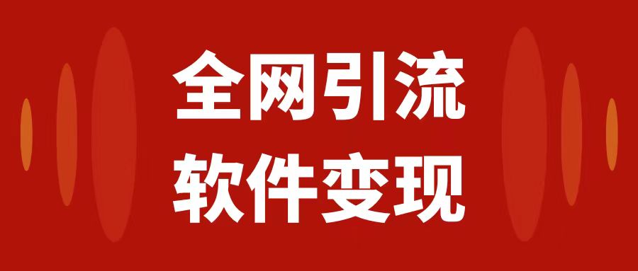 （7614期）全网引流，软件虚拟资源变现项目，日入1000＋网赚项目-副业赚钱-互联网创业-资源整合八方网创