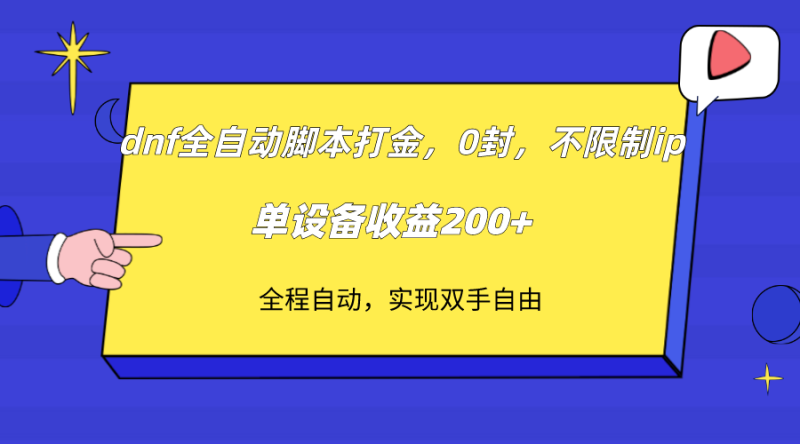 （7608期）dnf全自动脚本打金，不限制ip，0封，单设备收益200+网赚项目-副业赚钱-互联网创业-资源整合八方网创