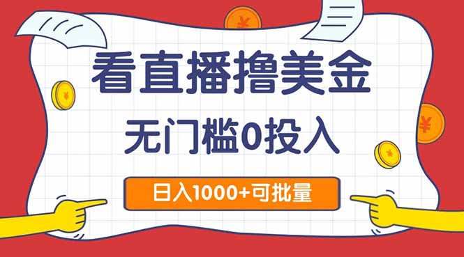 看直播撸美金2.0，无门槛0投入，单日可达1000+，可批量复制网赚项目-副业赚钱-互联网创业-资源整合八方网创