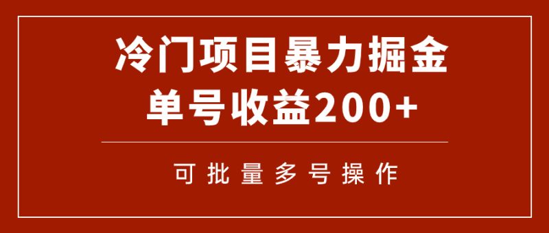 （7606期）冷门暴力项目！通过电子书在各平台掘金，单号收益200+可批量操作（附软件）网赚项目-副业赚钱-互联网创业-资源整合八方网创