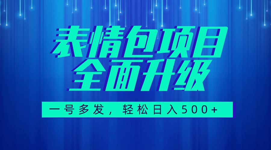 （7605期）图文语音表情包全新升级，一号多发，每天10分钟，日入500+（教程+素材）网赚项目-副业赚钱-互联网创业-资源整合八方网创