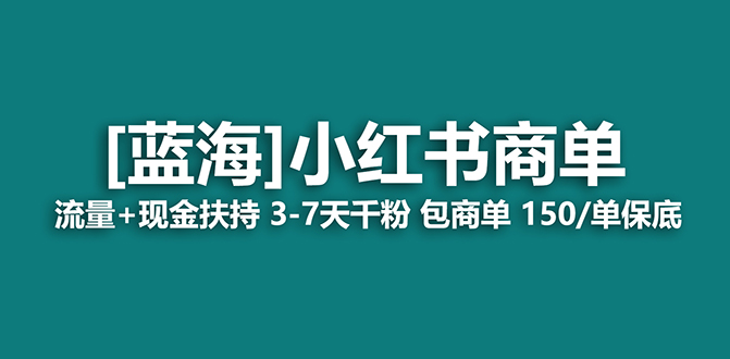 （7602期）【蓝海项目】小红书商单项目，7天就能接广告变现，稳定日入500+保姆级玩法网赚项目-副业赚钱-互联网创业-资源整合八方网创