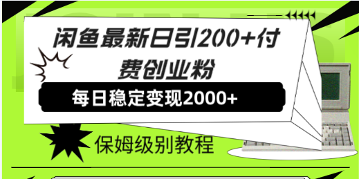 （7608期）闲鱼最新日引200+付费创业粉日稳2000+收益，保姆级教程！网赚项目-副业赚钱-互联网创业-资源整合八方网创