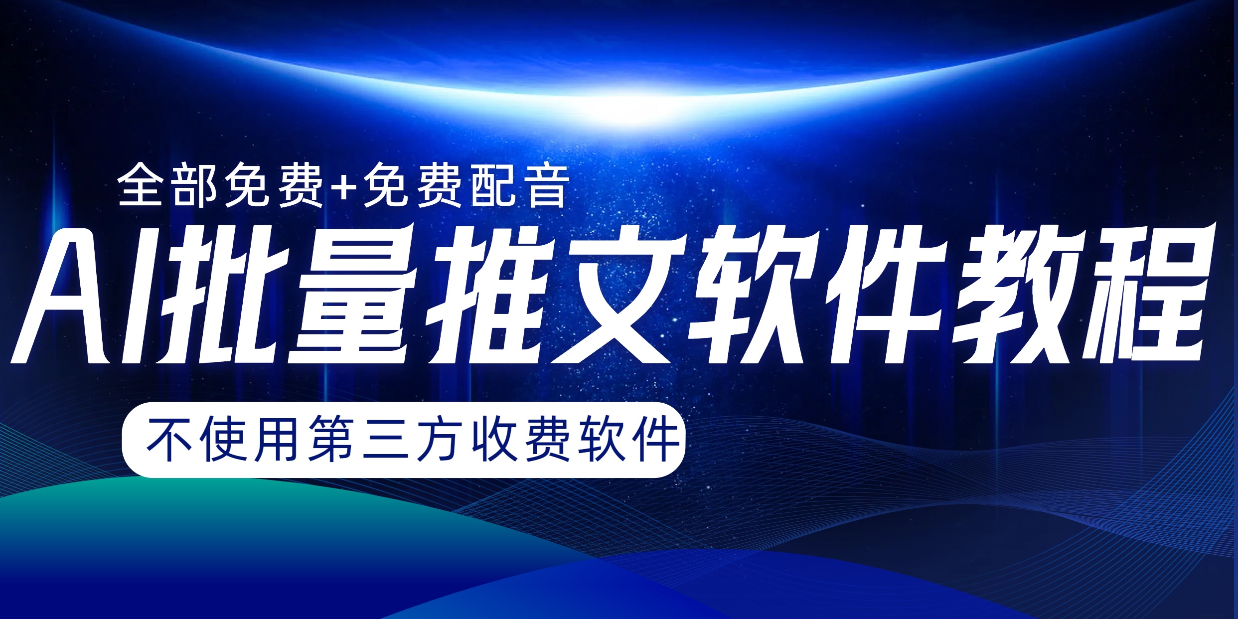 AI小说推文批量跑图软件，完全免费不使用第三方，月入过万没问题网赚项目-副业赚钱-互联网创业-资源整合八方网创