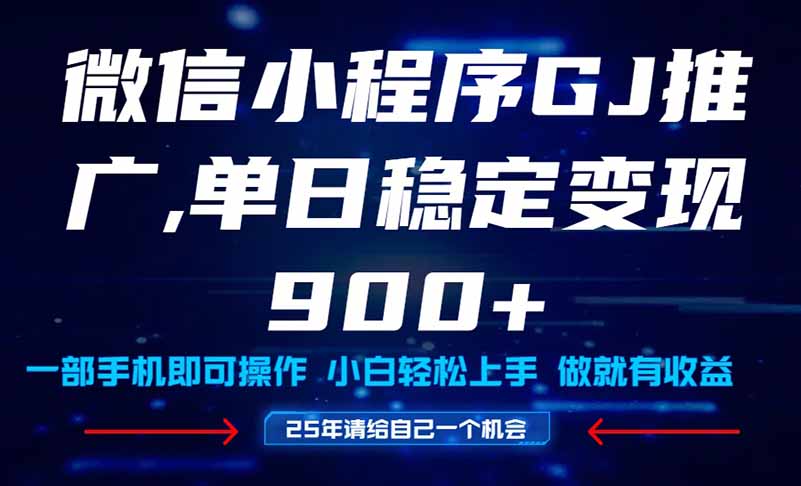 25年爆火小程序挂机推广玩法教学，小白宝妈轻松上手，单日稳定变现900+网赚项目-副业赚钱-互联网创业-资源整合八方网创