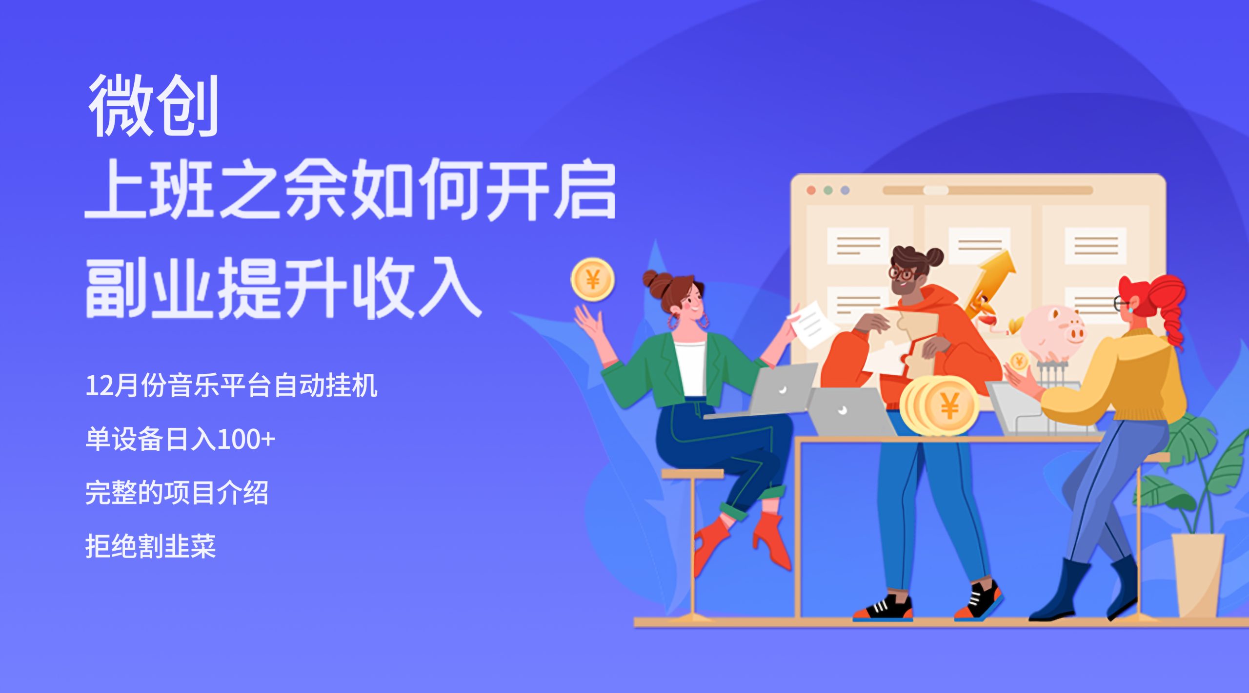 大家都偷偷在做的爆火挂机项目，单电脑日入200+网赚项目-副业赚钱-互联网创业-资源整合八方网创