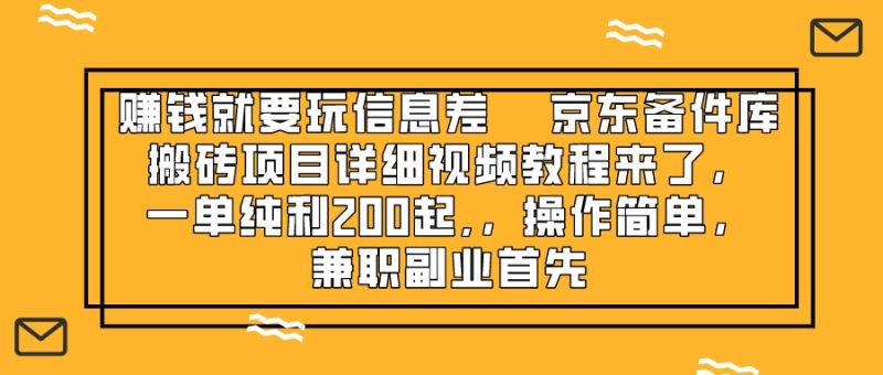 赚钱就靠信息差，京东备件库搬砖项目详细视频教程来了，一单纯利200起,…网赚项目-副业赚钱-互联网创业-资源整合八方网创