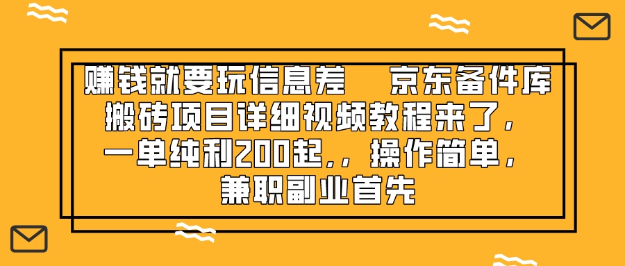 赚钱就靠信息差，京东备件库搬砖项目详细视频教程来了，一单纯利200起,…网赚项目-副业赚钱-互联网创业-资源整合八方网创