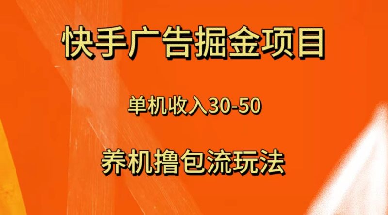 快手极速版广告掘金项目，养机流玩法，单机单日30—50网赚项目-副业赚钱-互联网创业-资源整合八方网创