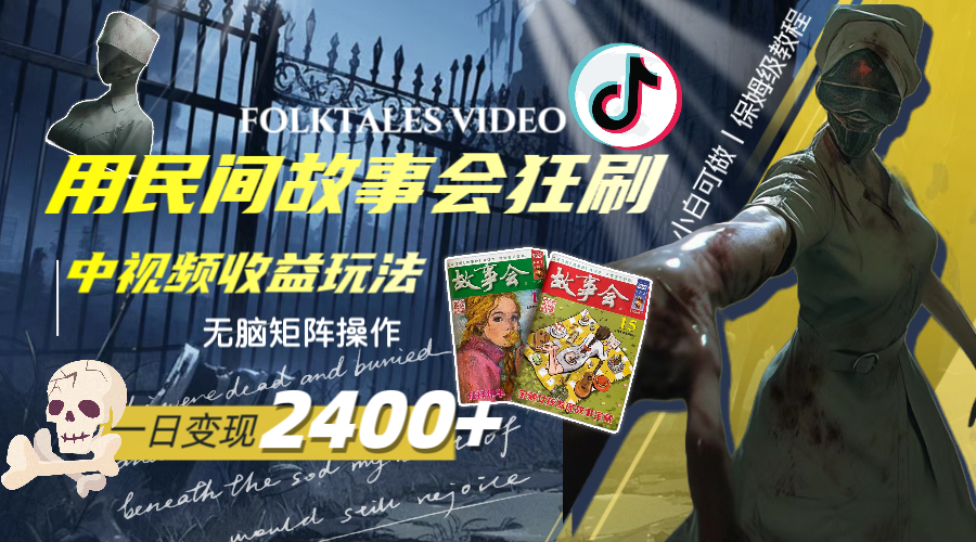 一天变现2400+，用民间故事会狂刷中视频播放收益玩法，无脑矩阵操作网赚项目-副业赚钱-互联网创业-资源整合八方网创