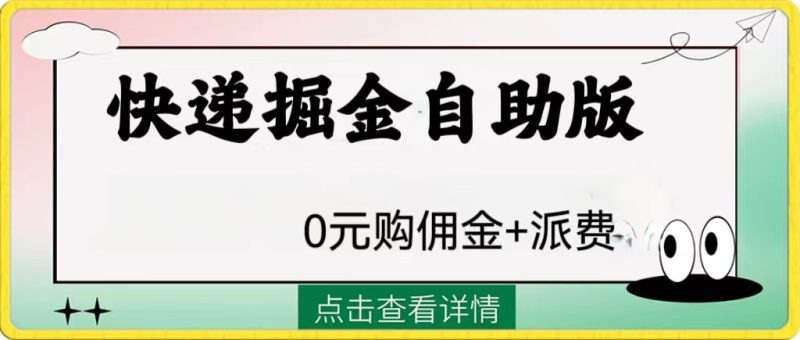 外面收费1288快递掘金自助版网赚项目-副业赚钱-互联网创业-资源整合八方网创