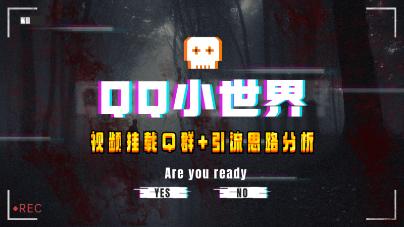 【全网首发】QQ小世界网赚项目-副业赚钱-互联网创业-资源整合八方网创