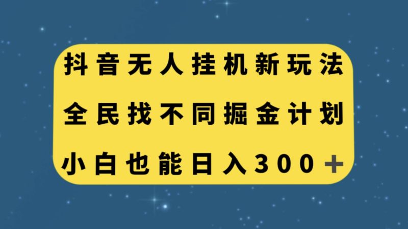 （7607期）抖音无人挂机新玩法，全民找不同掘金计划，小白也能日入300+网赚项目-副业赚钱-互联网创业-资源整合八方网创