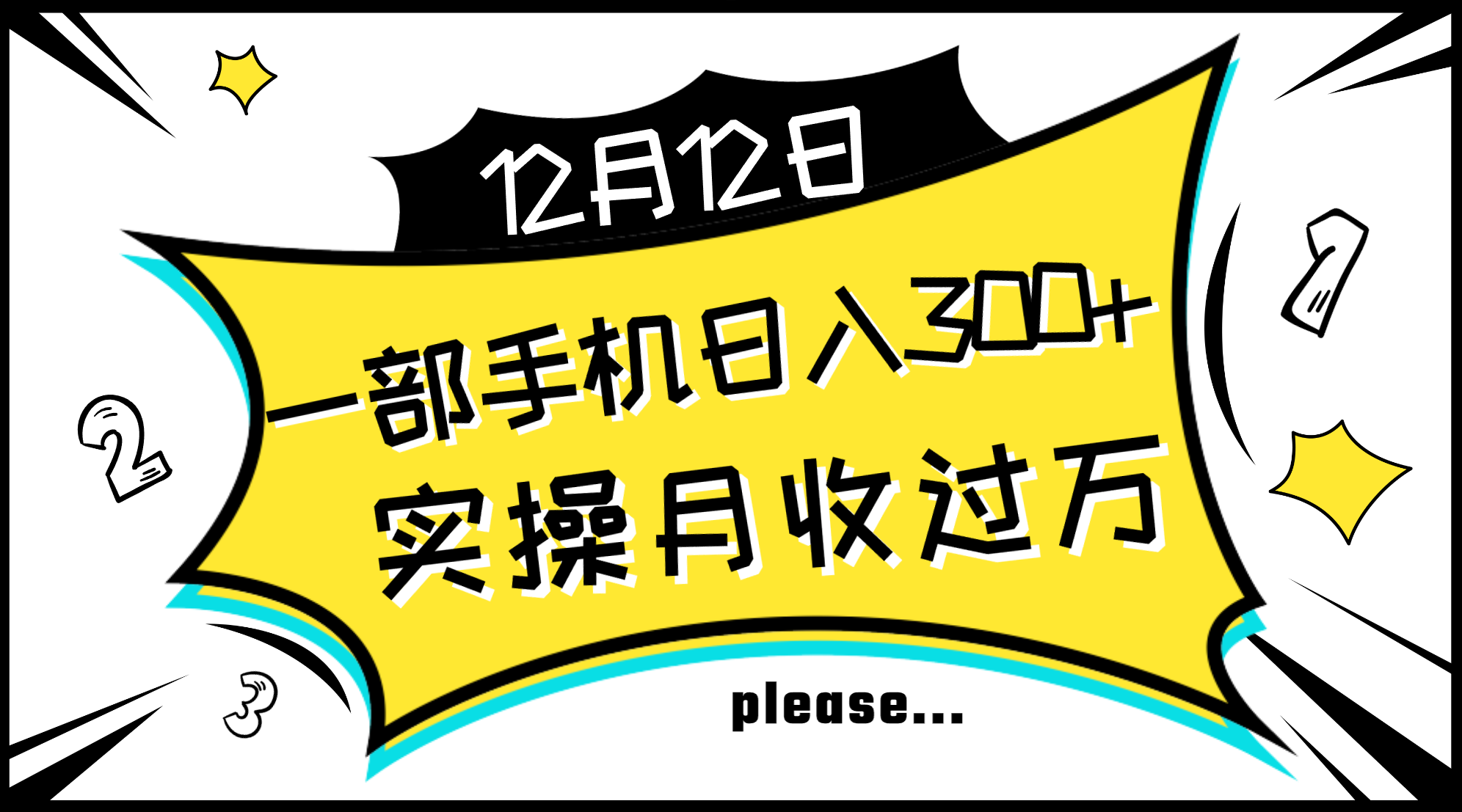 一部手机日入300+，实操轻松月入过万，新手秒懂上手无难点网赚项目-副业赚钱-互联网创业-资源整合八方网创