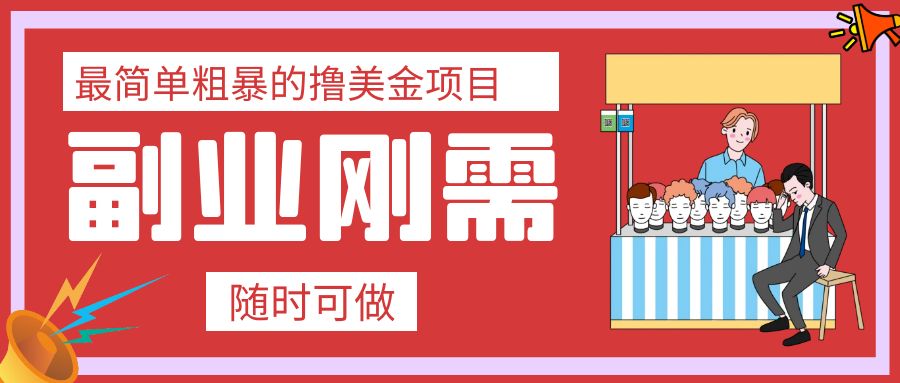 （7710期）最简单粗暴的撸美金项目 会打字就能轻松赚美金网赚项目-副业赚钱-互联网创业-资源整合八方网创