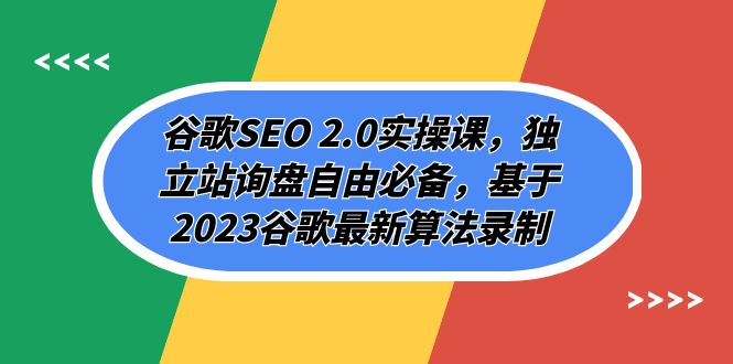 （7708期）谷歌SEO 2.0实操课，独立站询盘自由必备，基于2023谷歌最新算法录制（94节网赚项目-副业赚钱-互联网创业-资源整合八方网创