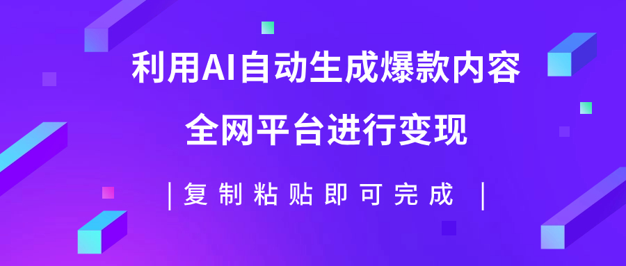 （7682期）利用AI批量生产出爆款内容，全平台进行变现，复制粘贴日入500+网赚项目-副业赚钱-互联网创业-资源整合八方网创