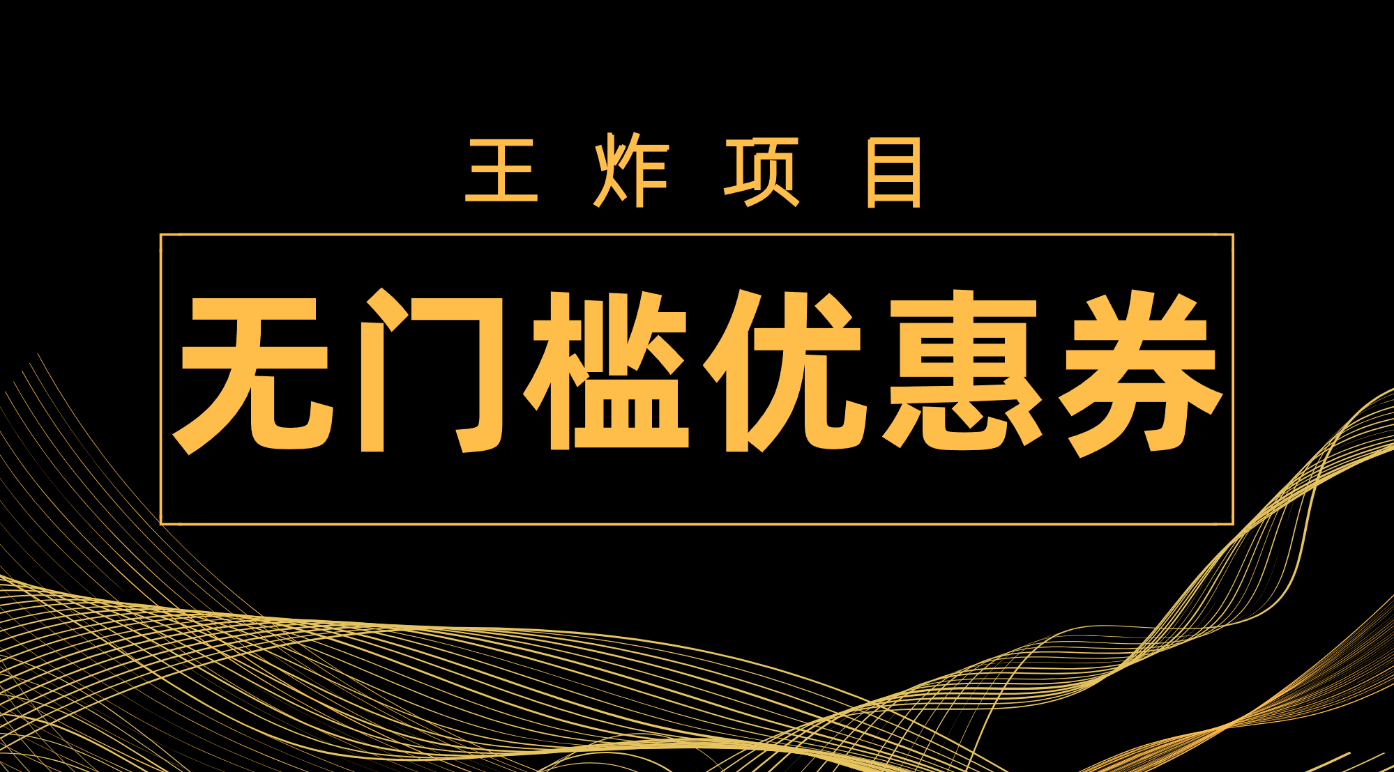 （7677期）王炸项目！无门槛优惠券，单号日入300+，无需经验直接上手网赚项目-副业赚钱-互联网创业-资源整合八方网创