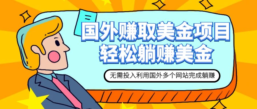 （7684期）赚美金项目 用好这几个网站 轻松在家完成躺赚美金网赚项目-副业赚钱-互联网创业-资源整合八方网创