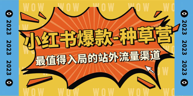 （7671期）2023小红书爆款-种草营，最值得入局的站外流量渠道（22节课）网赚项目-副业赚钱-互联网创业-资源整合八方网创