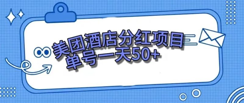 （7666期）零成本轻松赚钱，美团民宿体验馆，单号一天50+网赚项目-副业赚钱-互联网创业-资源整合八方网创