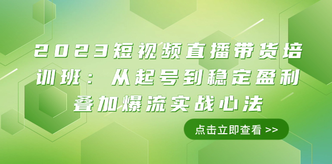 2023短视频直播带货培训班：从起号到稳定盈利叠加爆流实战心法（11节课）网赚项目-副业赚钱-互联网创业-资源整合八方网创