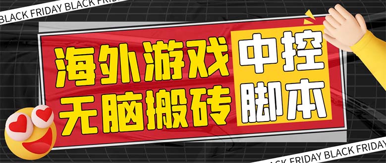 （7718期）外面收费1988的养老专属海外无脑游戏挂机项目，单窗口保底9-15元【中控…网赚项目-副业赚钱-互联网创业-资源整合八方网创
