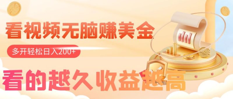 看视频无脑赚美金，手机可挂机，看的越久收益越高，多账号轻松日入200+网赚项目-副业赚钱-互联网创业-资源整合八方网创