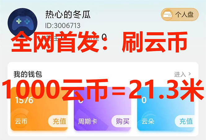 （7610期）全网首发沃云云电脑接码无限刷云币，日入100+，趁早快点做起来吧网赚项目-副业赚钱-互联网创业-资源整合八方网创