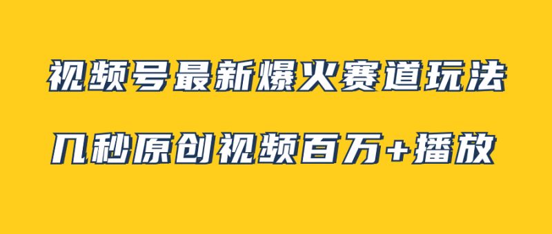 视频号最新爆火赛道玩法,几秒视频可达百万播放,小白即可操作(附素材)网赚项目-副业赚钱-互联网创业-资源整合八方网创