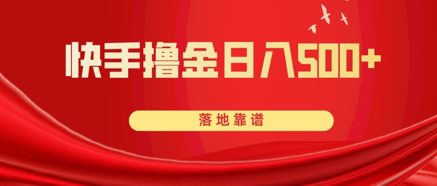 快手撸金日入500+ 落地靠谱网赚项目-副业赚钱-互联网创业-资源整合八方网创