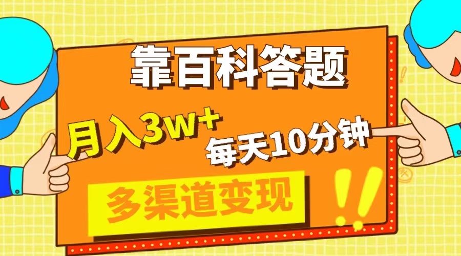 靠百科答题，每天10分钟，5天千粉，多渠道变现，轻松月入3W+网赚项目-副业赚钱-互联网创业-资源整合八方网创