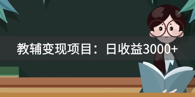 （7670期）某收费2680的教辅变现项目：日收益3000+教引流，教变现，附资料和资源网赚项目-副业赚钱-互联网创业-资源整合八方网创