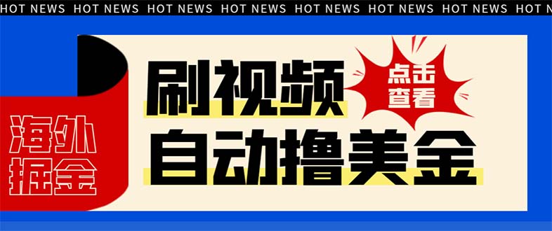 最新海外浏览视频掘金挂机撸美金项目，单窗口日收益30+ 【挂机脚本+使用…网赚项目-副业赚钱-互联网创业-资源整合八方网创