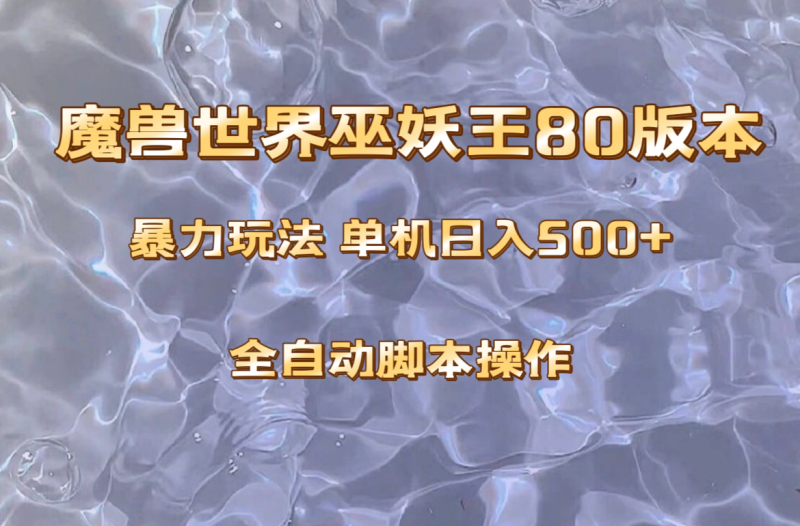 魔兽巫妖王80版本暴利玩法，单机日入500+，收益稳定操作简单。网赚项目-副业赚钱-互联网创业-资源整合八方网创
