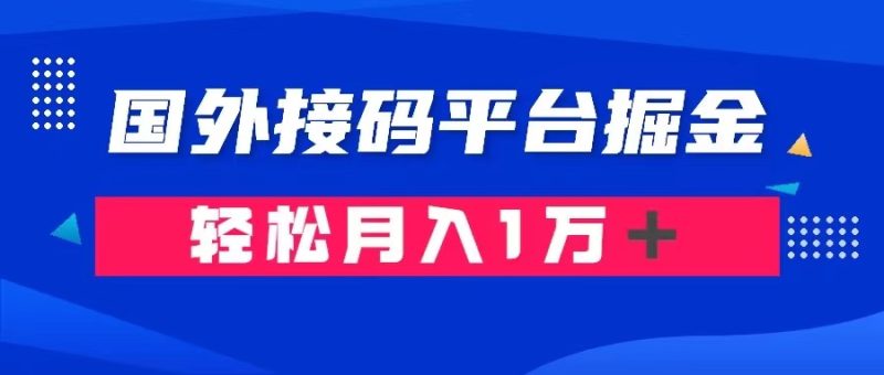 通过国外接码平台掘金卖账号: 单号成本1.3,利润10+,轻松月入1万+网赚项目-副业赚钱-互联网创业-资源整合八方网创