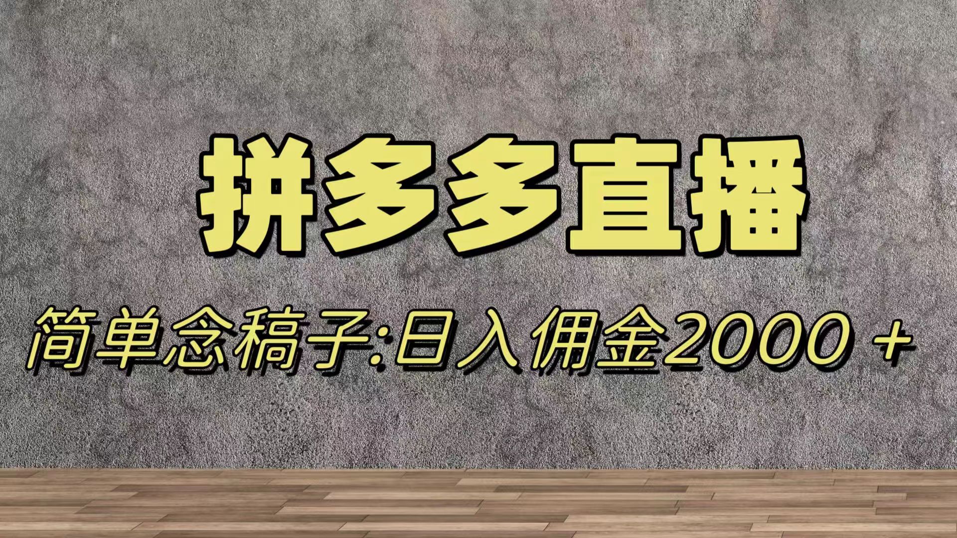 蓝海赛道拼多多直播，无需露脸，日佣金2000＋网赚项目-副业赚钱-互联网创业-资源整合八方网创