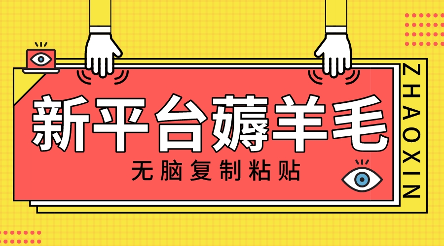 新平台撸收益，无脑复制粘贴，1万阅读100块，可多号矩阵操作网赚项目-副业赚钱-互联网创业-资源整合八方网创