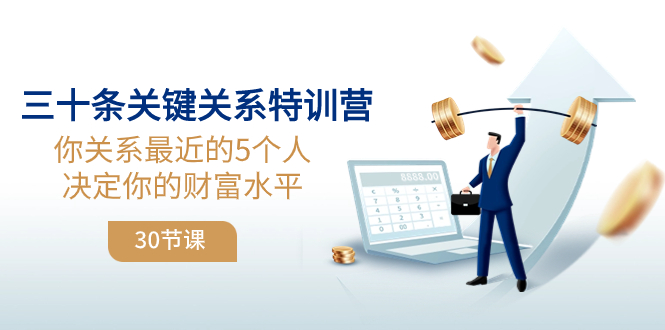 三十条关键关系特训营：你关系 最近的5个人决定你的财富水平（30节课）网赚项目-副业赚钱-互联网创业-资源整合八方网创