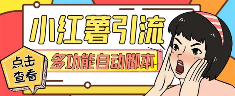 （7717期）【引流必备】小红书高级版引流脚本，内置私信点赞关注评论回复各项功能…网赚项目-副业赚钱-互联网创业-资源整合八方网创