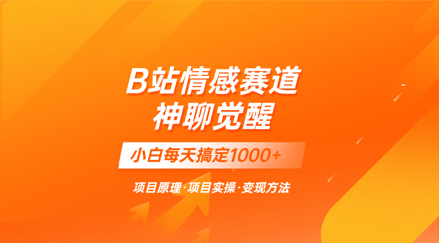 蓝海项目，B站情感赛道——教聊天技巧，小白都能一天搞定1000+网赚项目-副业赚钱-互联网创业-资源整合八方网创