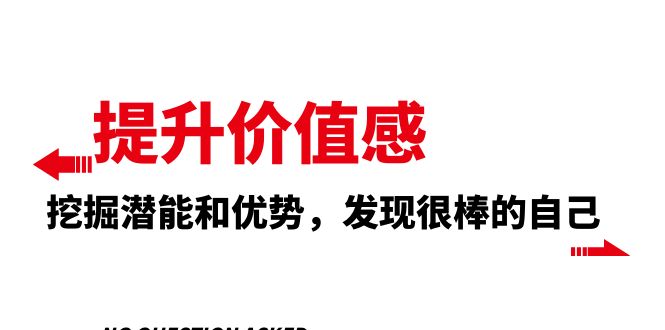 提升 价值感，挖掘潜能和优势，发现很棒的自己（12节课）网赚项目-副业赚钱-互联网创业-资源整合八方网创