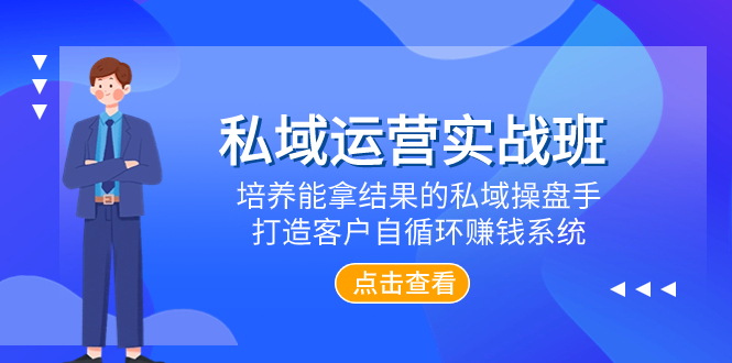 私域运营实战班，培养能拿结果的私域操盘手，打造客户自循环赚钱系统网赚项目-副业赚钱-互联网创业-资源整合八方网创