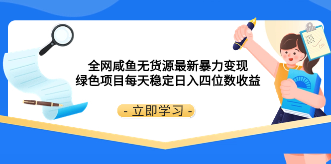 全网咸鱼无货源最新暴力变现 绿色项目每天稳定日入四位数收益网赚项目-副业赚钱-互联网创业-资源整合八方网创