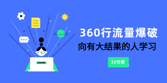 360行-流量爆破，向有大结果的人学习（6节课）网赚项目-副业赚钱-互联网创业-资源整合八方网创