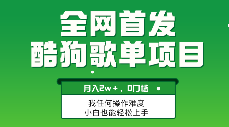 无脑操作简单复制，酷狗歌单项目，月入2W＋，可放大网赚项目-副业赚钱-互联网创业-资源整合八方网创