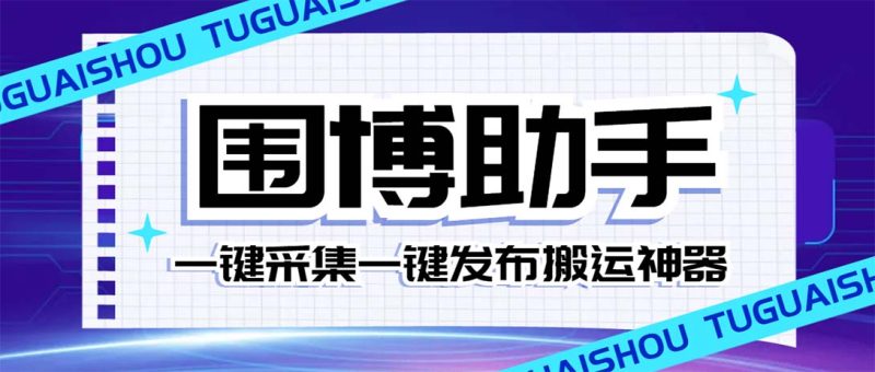 (7716期)外面收费128的威武猫微博助手,一键采集一键发布微博今日/大鱼头条【微…网赚项目-副业赚钱-互联网创业-资源整合八方网创