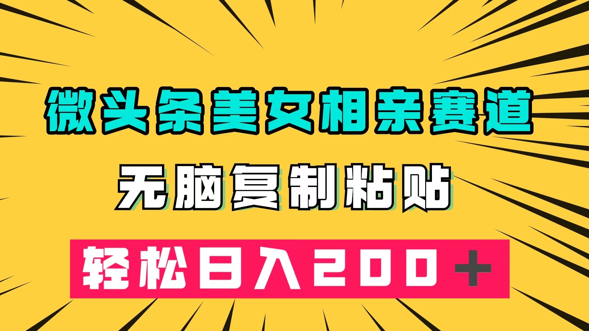 （7559期）微头条冷门美女相亲赛道，无脑复制粘贴，轻松日入200＋网赚项目-副业赚钱-互联网创业-资源整合八方网创