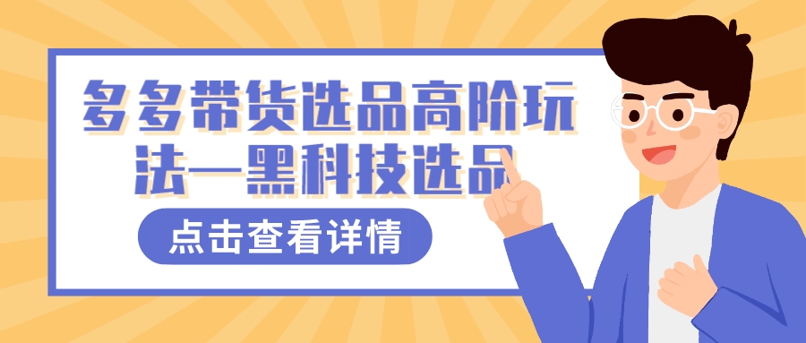 （7556期）多多视频带货选品高阶玩法—黑科技选品网赚项目-副业赚钱-互联网创业-资源整合八方网创